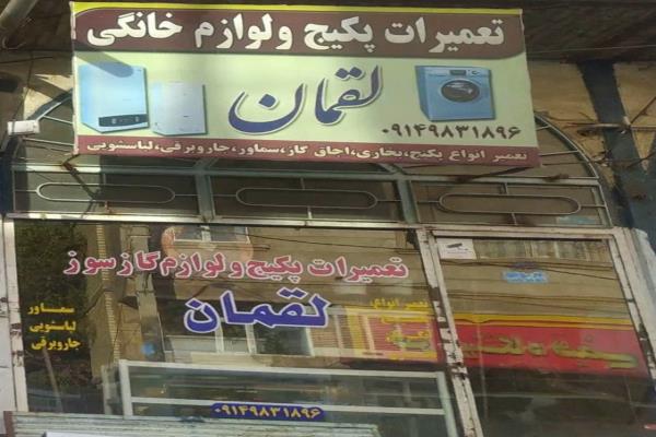 تصویرتعمیرات پکیج و لوازم خانگی لقمان