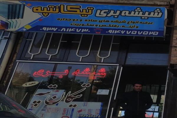 تصویرشیشه بری تکانتپه شعبه 2