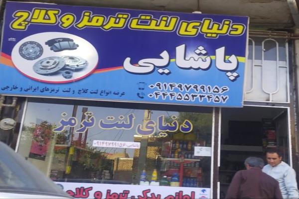 تصویردنیای لنت ترمز وکلاج