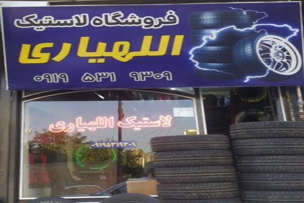 تصویرفروشگاه لاستیک