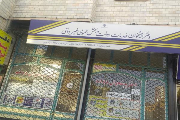 تصویردفتر پیشخوان خدمات دولتی