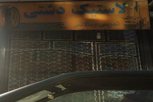 تصویرلاستیک فروشی تعویض و بالانس