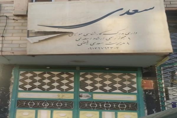 تصویرهنرکده موسیقی سعدی