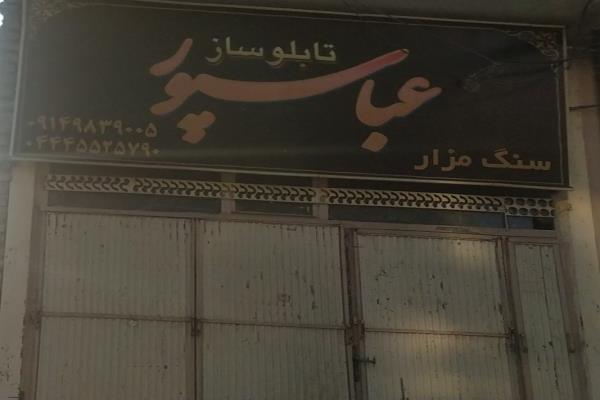 تصویرتابلو ساز و سنگ مزار عباسپور