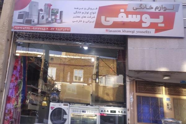 تصویرلوازم خانگی یوسفی 