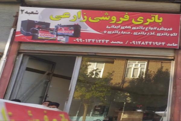تصویرباتری فروشی زارعی