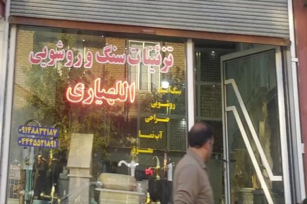 تصویرتزیینات سنگ و روشویی اللهیاری