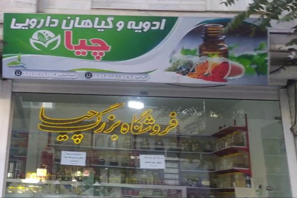 تصویرادویه و گیاهان دارویی چیا