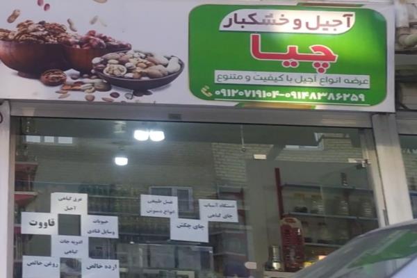 تصویرآجیل و خشکبار چیا