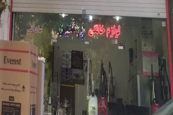 تصویرلوازم خانگی پرشین