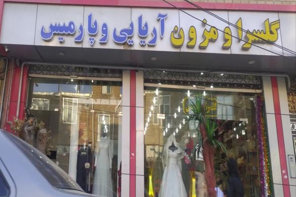 تصویرگلسرا و موزون آریایی و پارمیس