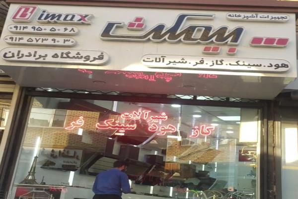 تصویرتجهیزات آشپزخانه بیمکث
