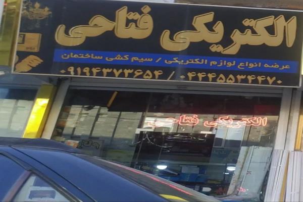 تصویرالکتریکی فتاحی