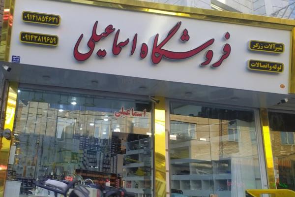 تصویرفروشگاه شیر آلات و لوله اتصالات اسماعیلی