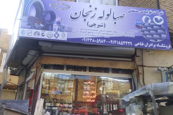 تصویرفروشگاه شیر آلات و لوله اتصالات برادران فتاحی