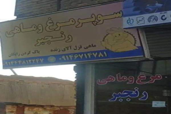 تصویرسوپر مرغ و ماهی رنجبر