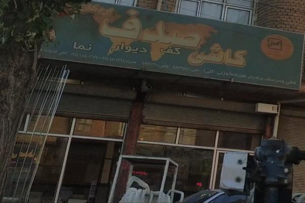 تصویرکاشی صدف