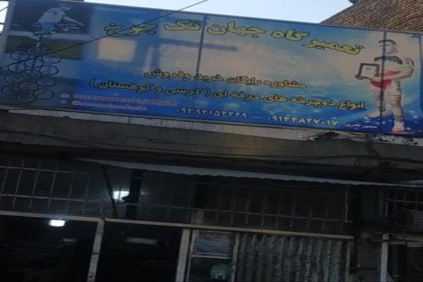 تصویرتعمیرگاه جهان تک چرخ
