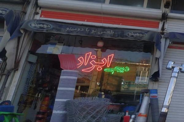 تصویردیجی ابزار