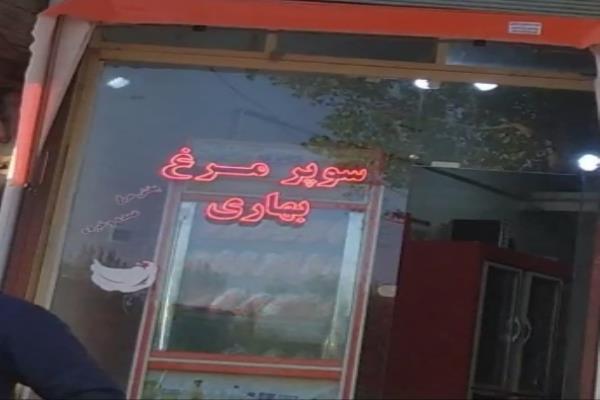 تصویرسوپر مرغ بهاری