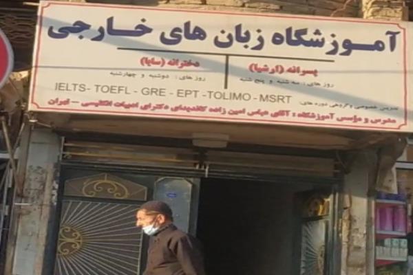 تصویرآموزشگاه زبان های خارجی