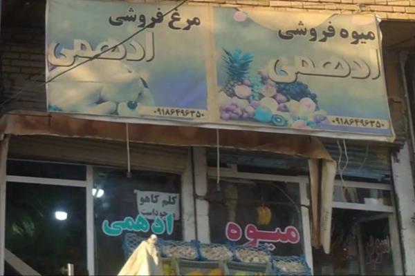 تصویرمیوه فروشی ادهمی