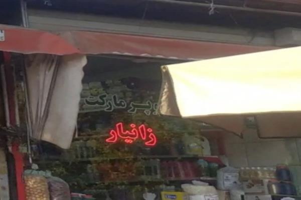 تصویرسوپر مارکت زانیار