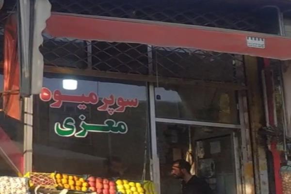 تصویرسوپر میوه معزی