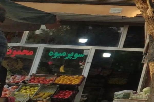 تصویرسوپر میوه محمودی