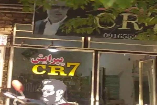 تصویرپیرایش CR7