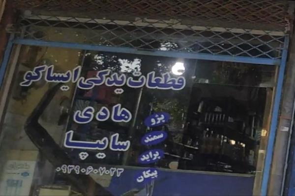 تصویرقطعات یدکی ایساکو هادی