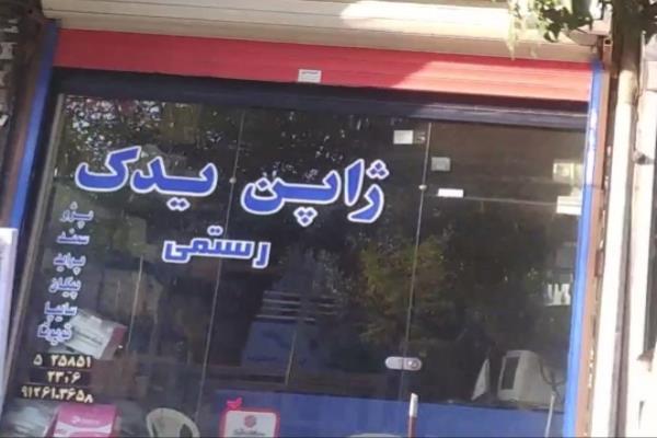 تصویرلوازم یدکی رستمی
