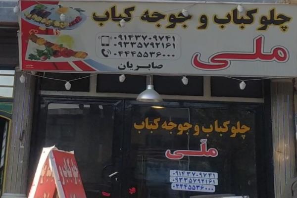 تصویرچلو کباب و جوجه کباب ملی