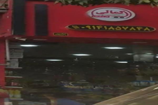 تصویرفروشگاه مواد غذایی کمالی