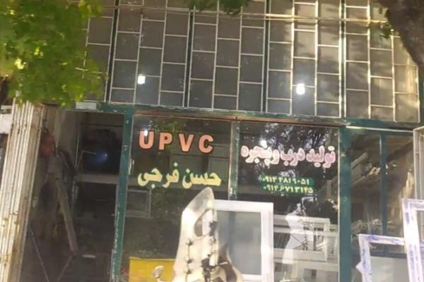 تصویرتولید در و پنجره UPVC فرجی