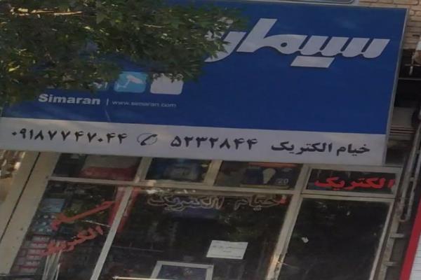 تصویرخیام الکتریک سیماران