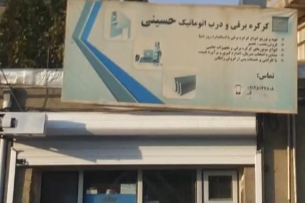 تصویرکرکره برقی و درب اتوماتیک حسینی
