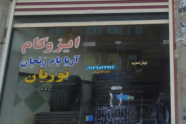 تصویرایزوگام نوریان