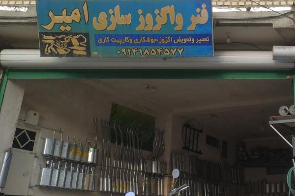 تصویرفنر و اگزوز سازی امیر