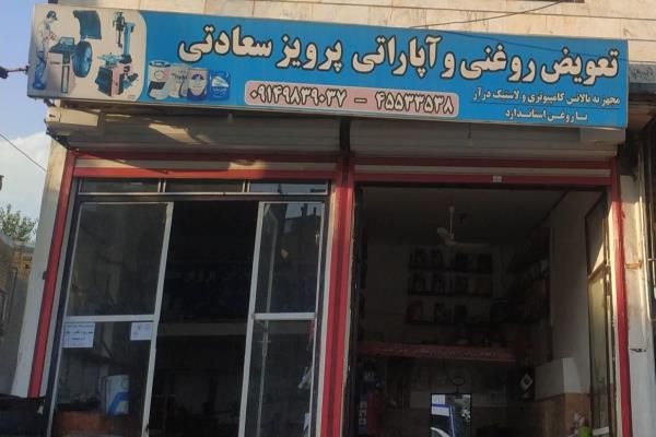 تصویرآپاراتی و تعویض روغنی سعادتی