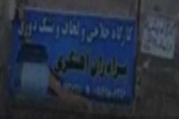 تصویرکارگاه حلاجی و لحاف دوزی اهنگری