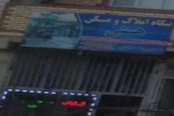 تصویربنگاه و املاک مسکن هستی