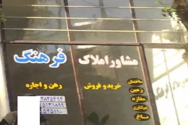 تصویرمشاور املاک فرهنگ