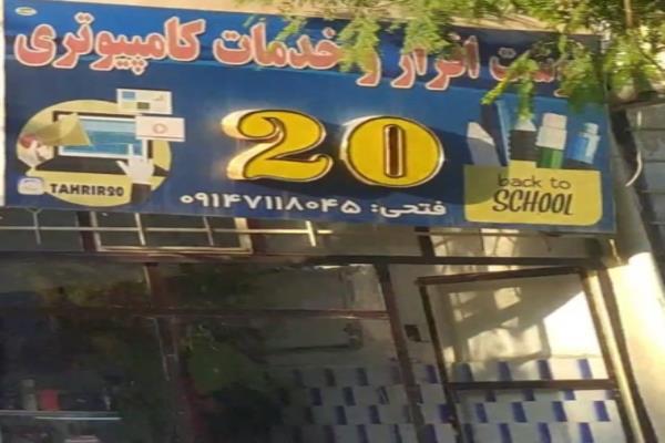 تصویرنوشت افزار و خدمات کامپیوتری فتحی