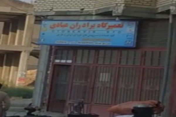 تصویرتعمیرگاه برادران عبادی