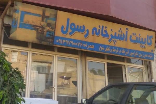 تصویرکابینت آشپزخانه رسول