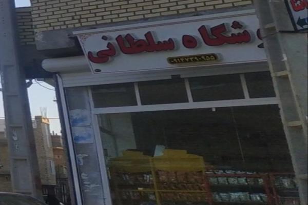 تصویرسوپر مارکت و فروشگاه سلطانی