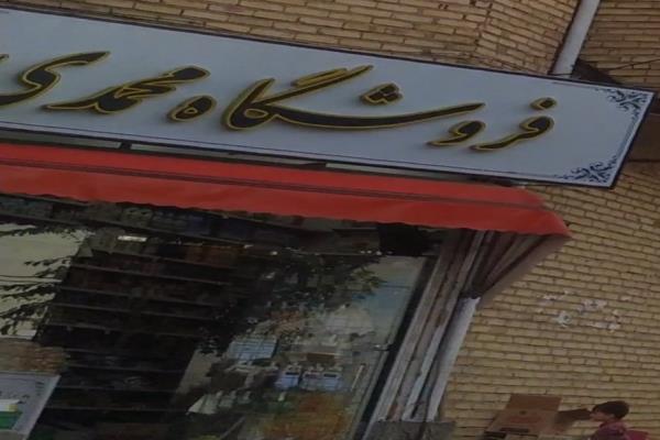 تصویرفروشگاه محمدی