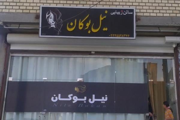 تصویرسالن آرایش و زیبایی نیل بوکان