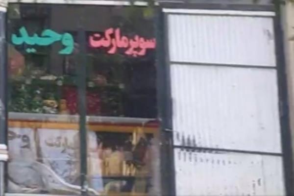 تصویرسوپر مارکت وحید 